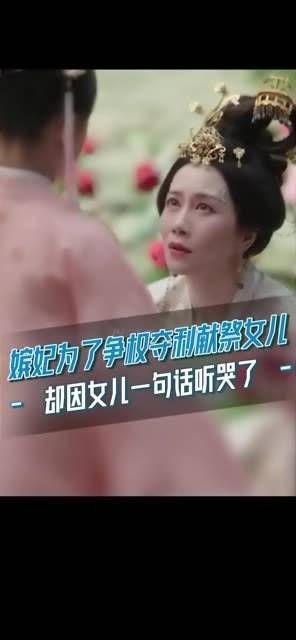 赵太妃为了权柄舍弃女儿,未曾料到女儿竟甘愿成为神女.....