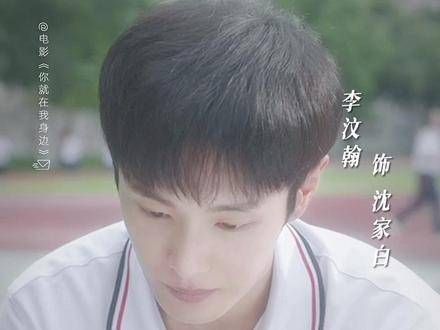 Hi,我是沈家白,这个517,让我们相约影院看愿你永远陪伴我左右!