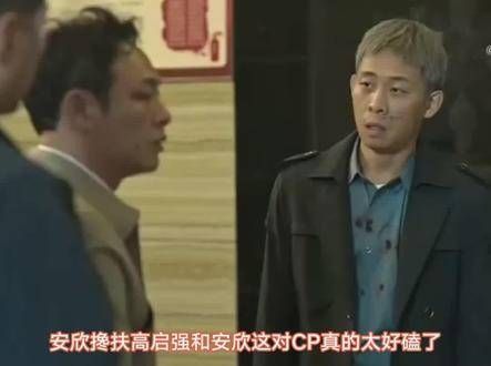 安欣搀扶高启强的画面,这对CP真的让人欲罢不能!