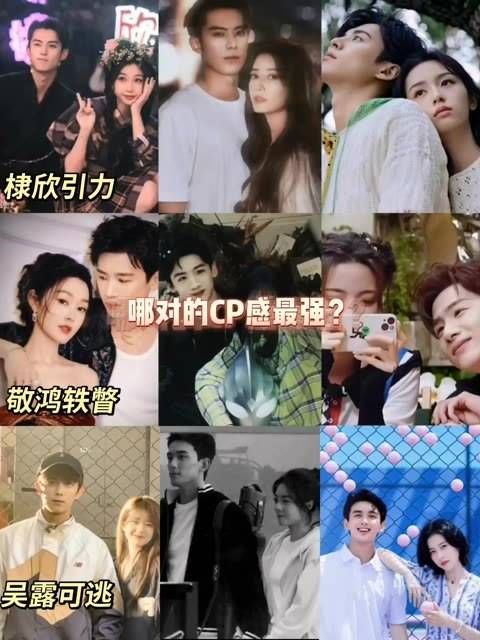 哪对的CP感最足？