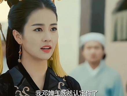 “我邓婵玉既然认定了你, 生是你的人, 死是你的鬼”
