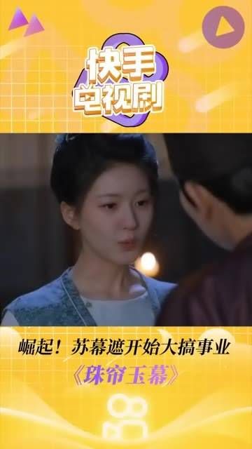 珠帘玉幕启动事业新篇章，一切都在苏幕遮的掌握之中， 珠帘玉幕 唐振超