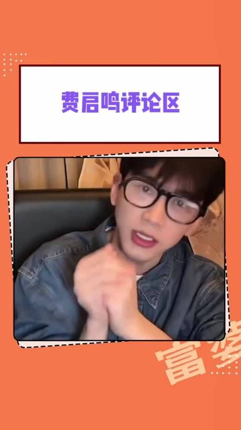 费启鸣:已经很乖了,求放过