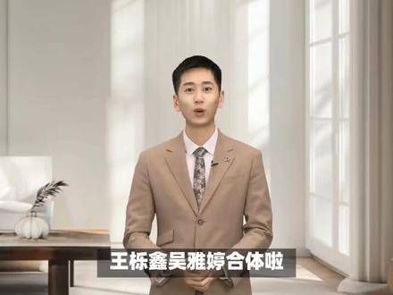 王栎鑫与吴雅婷携手