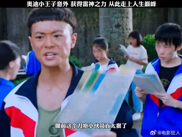 奥迪小王子意外获得雷神之力,从此走上人生巅峰