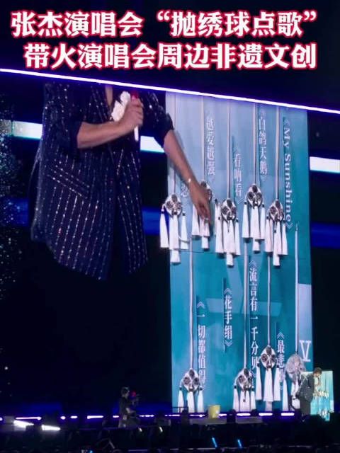 张杰演唱会“抛绣球点歌”,带火演唱会周边非遗文创