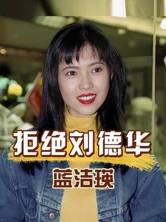 为何蓝洁瑛葬礼拒绝刘德华出席?多年后,姐姐道出实情,原来真相并不简单