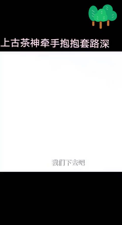 上古茶神牵手抱抱套路深,太会撩了…