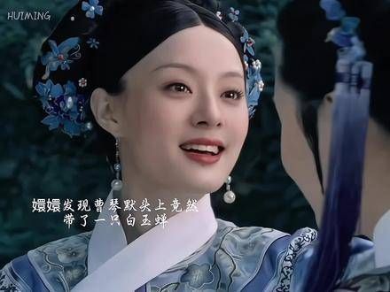 原来曹琴默下线,前面早就埋下了伏笔 甄嬛传