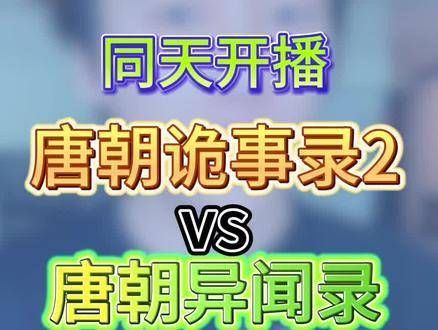 唐朝诡事录第二季开播了!奈何我一直沉浸在《长相思》中,没有切换应用..