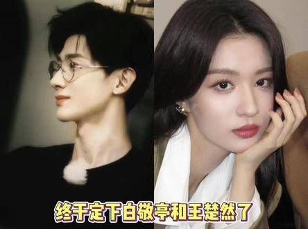 难哄的演员名单终于揭晓,白敬亭搭档王楚然