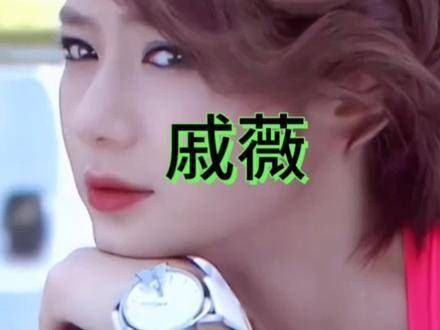 明星写真集戚薇 魅力无限