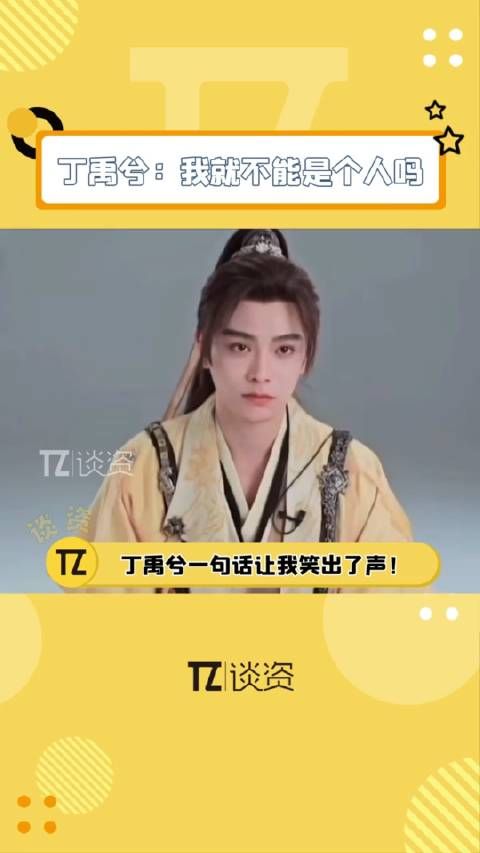 丁禹兮:我就不能是个人吗哈哈哈哈!