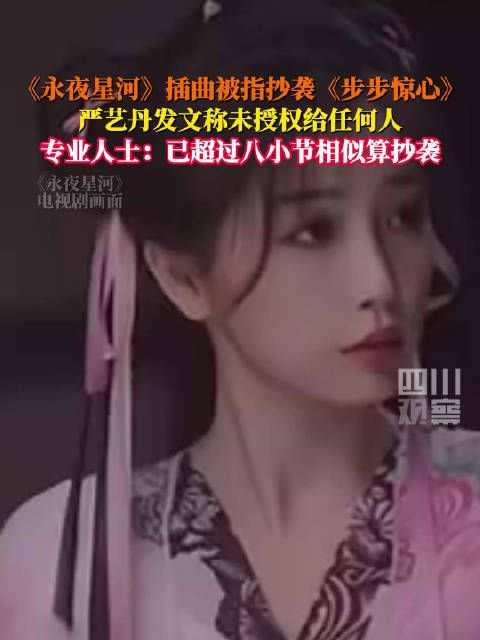 专业人士解读永夜星河插曲算抄袭:超8小节相似