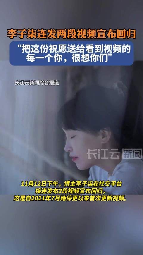 11月12日下午,博主李子柒在社交平台接连发布2段视频宣布回归…