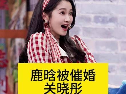 鹿晗面临催婚压力,而关晓彤却去探班张艺兴
