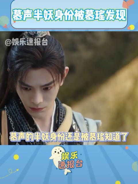 慕声的半妖身份被慕瑶发现了