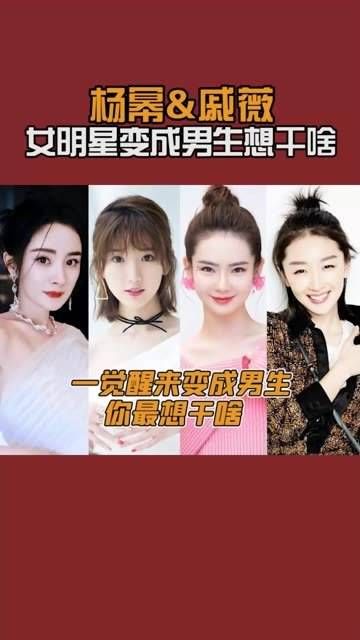 如果你醒来发现自己变成了异性,你会采取什么行动?