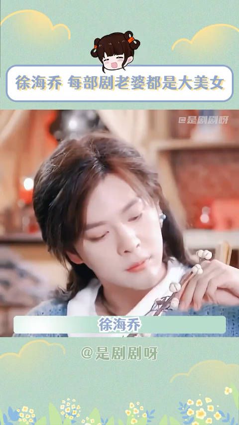 徐海乔演够了没!每部剧的老婆都是大美女,过瘾了没!