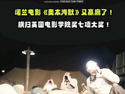 诺兰执导的《奥本海默》再次大获全胜!