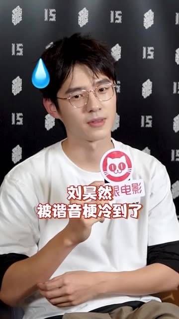 据说刘昊然 因为说谐音梗要被罚6元,他不仅知道这个梗…