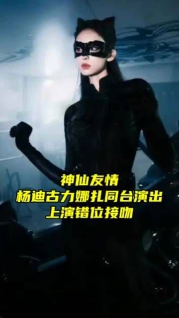 神仙友情,杨迪与古力娜扎同台献艺,上演错位亲吻