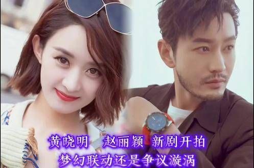 黄晓明与赵丽颖的新剧开拍,梦幻联动…