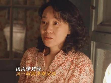 庄图南创业有成,归家时首先将所得献给亲人,见到父母脸上的欣慰笑容…