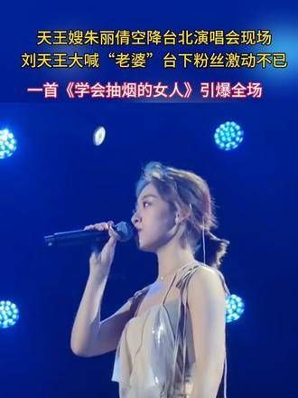 天王嫂朱丽倩现身台北演唱会,刘天王高呼“老婆”,台下粉丝情绪高涨…
