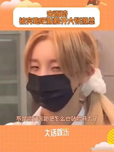 宋雨琦：好好好，你们现在都这么玩是吧？！