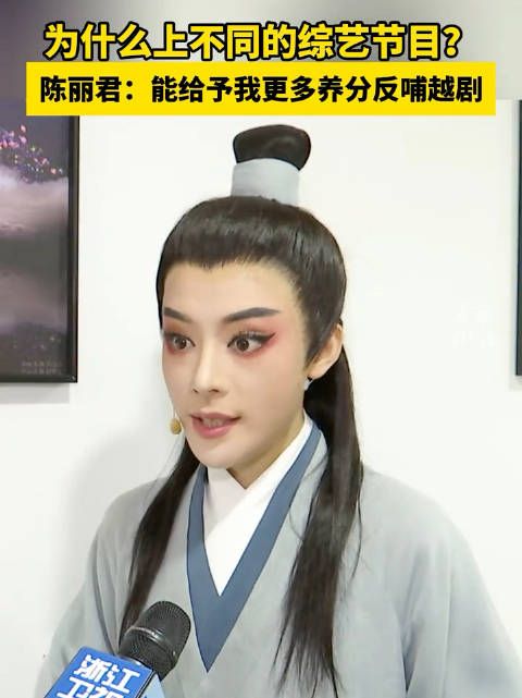 陈丽君回应为何上不同的综艺节目:能给予我更多养分反哺越剧