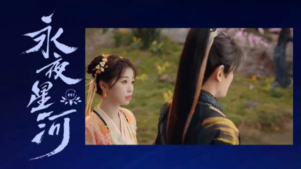 23集标题:永夜星河老婆真牛!
