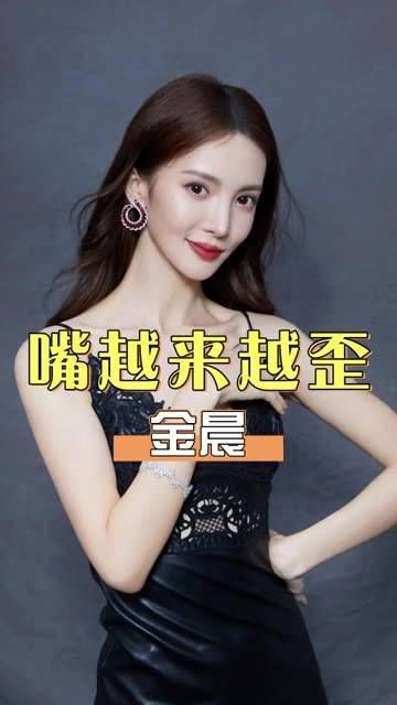 为何金晨的嘴巴变得如此不对称?