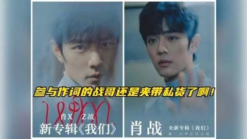 参与作词的战哥还是夹带私货328~表白他的旷野啵了啊!