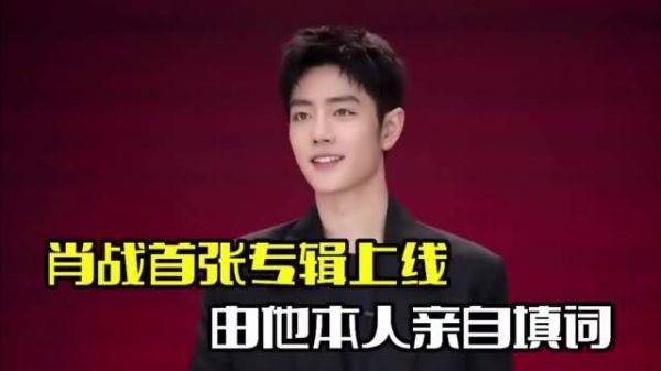 肖战首张专辑发布!由他亲自作词,见证他的成长与转变
