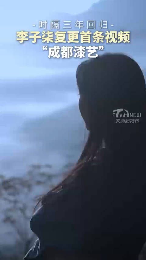 李子柒,谁的白月光回来了