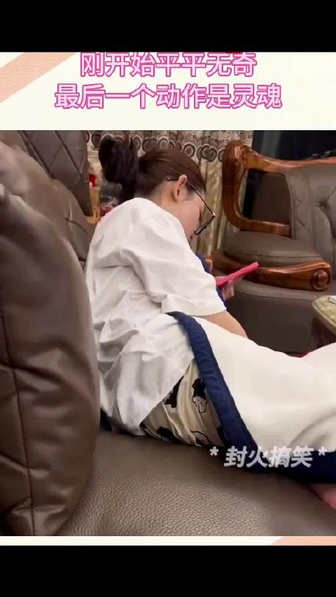 男子偷拍女友，刚开始平平无奇，最后一个动作是灵魂！ .