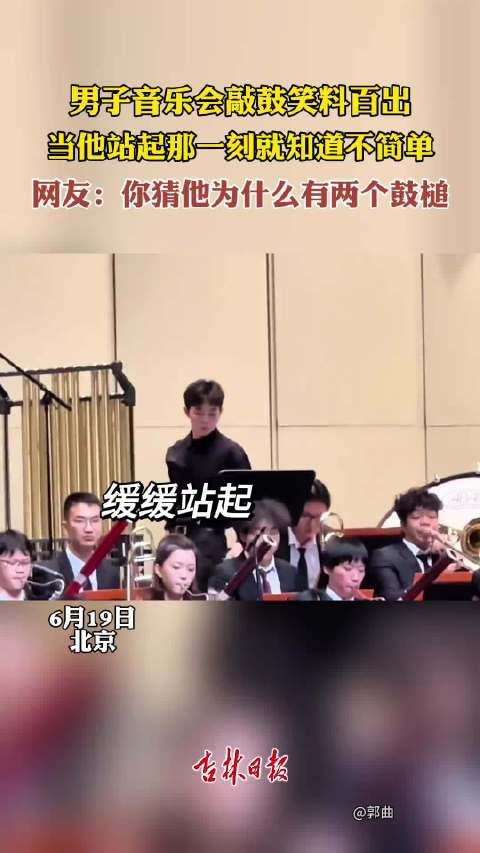 男子音乐会敲鼓笑料百出,当他站起那一刻就知道不简单~~~ .
