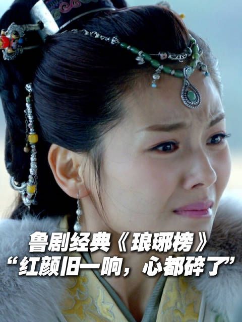 鲁剧经典最催泪之: “红颜旧一响,我的心都碎了”