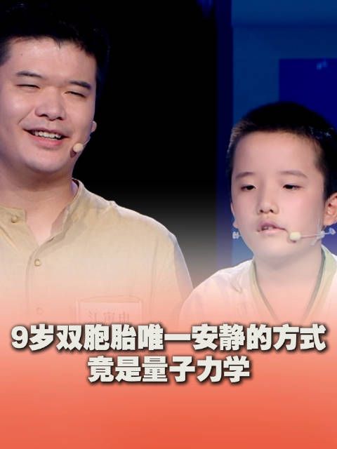 惊呆了!9岁双胞胎兄弟迷上量子力学
