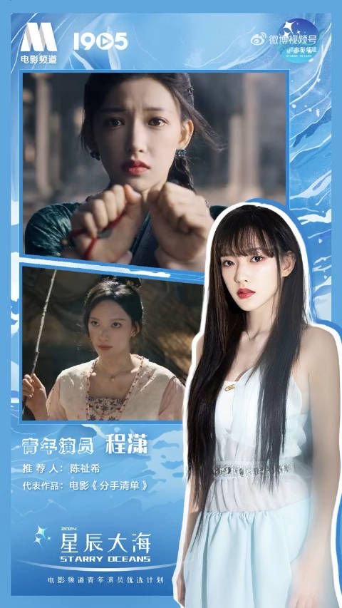 今日公布,程潇入选2024星辰大海:星辰大海是绽放的舞台,也是梦想的起点…