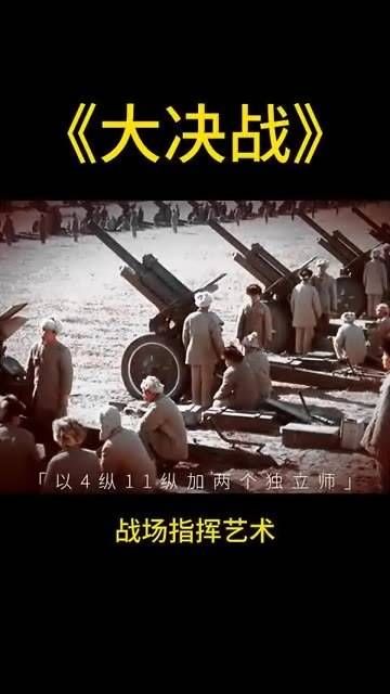 《大决战》战场指挥艺术 影视剪辑原创