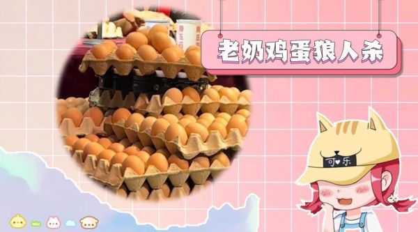 鸡蛋局和赌命有什么区别?600岁老奶们玩狼人杀的后劲太大了!