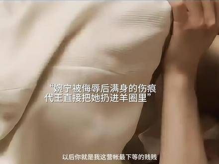 婉宁的命运多么悲惨,被送往代国,遭受耳光,当众受辱…