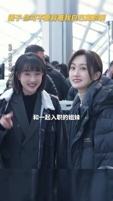 上班搭子离职比自己离职还难受 《胜券在握》