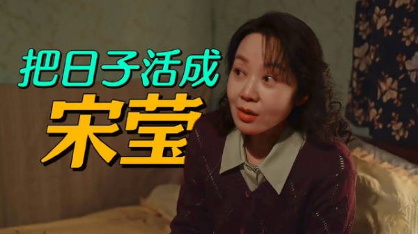 小巷人家中的黄玲最终活成了宋莹, 好的闺蜜是一生的福报…