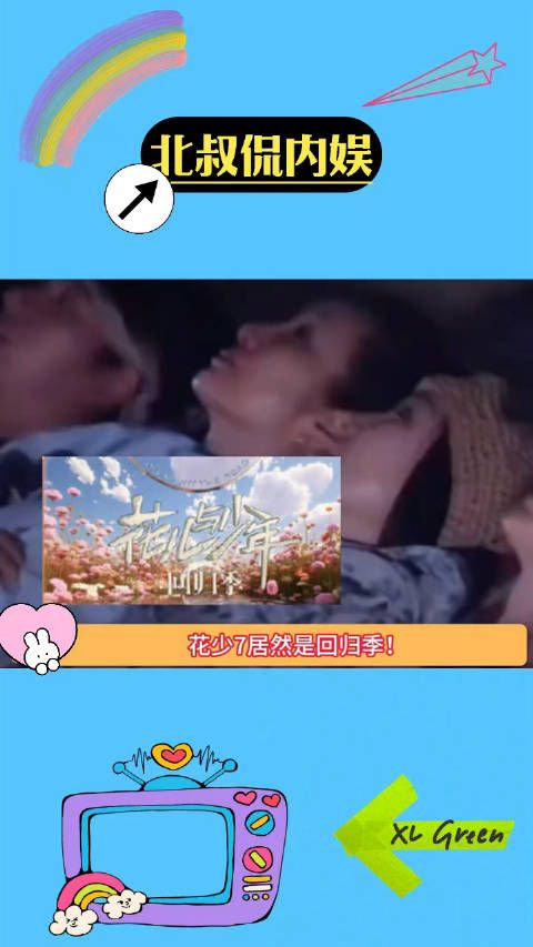 花少7居然是回归季,你期待谁回归