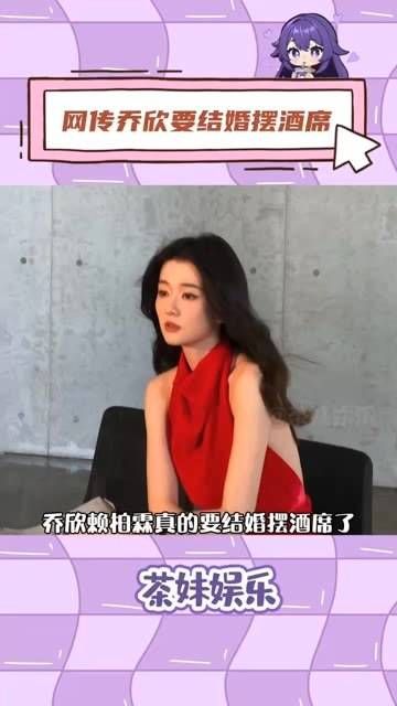 网上传言,乔欣与赖柏霖即将步入婚姻殿堂,举办婚礼宴席…
