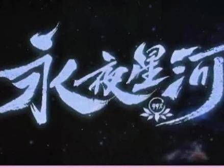 秒秒开大,救竹林四侠于危难之际,难道妙妙是天级捉妖师