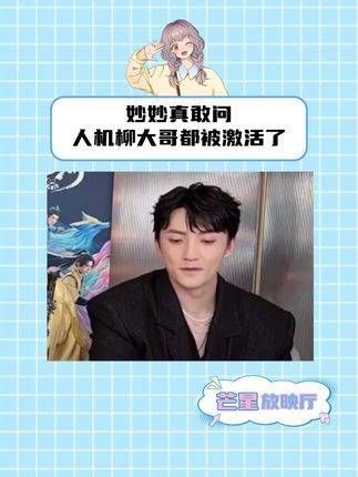 妙妙真敢问,人机柳大哥都被激活了